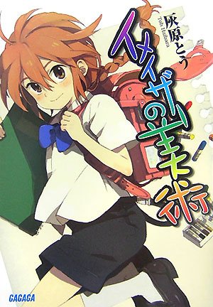 Cover image : イメイザーの美術 (ガガガ文庫)