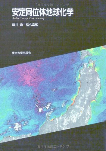 安定同位体地球化学