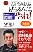 だからおまえは落ちるんだ、やれ! [決定版] (ロング新書)