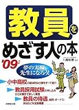 教員をめざす人の本