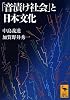 「音漬け社会」と日本文化 (講談社学術文庫)
