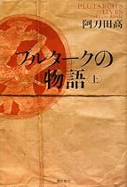 プルタークの物語〈上〉