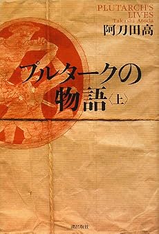 プルタークの物語〈上〉