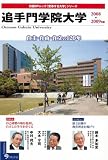 追手門学院大学 2008-2009年版 (日経BPムック 「変革する大学」シリーズ)