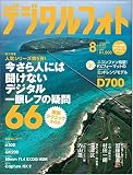 デジタルフォト 2008年 08月号 [雑誌]