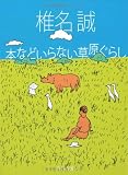 本などいらない草原ぐらし (角川文庫)