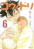 書評 コウノドリ(6) (モーニング KC) by Tetsu Okamoto