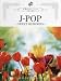 �s�A�m�\���@�ؗ�Ȃ�s�A�j�X�g�@J-POP�`SWEET&nbsp;MEMORIES�`