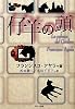 仔羊の頭 (セルバンテス賞コレクション)