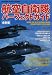 山岡 靖義: 航空自衛隊パーフェクトガイド―最新版