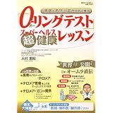 「O-リングテスト」超健康レッスン―病気を予防し、若さを取り戻す (別冊すてきな奥さん)