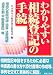 『わかりやすい相続登記の手続』の写真