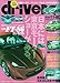 driver (ドライバー) 2009年 11/20号 [雑誌]