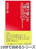 台湾で感じた「思いやり」。台湾から学んで日本はもっと素晴らしくなる～7つのビジネスシーン別～10分で読めるシリーズ