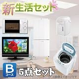 新生活セット Bコース 5点セット【冷蔵庫、洗濯機、電子レンジ(東日本50Hz)、電動ポット、液晶テレビ】