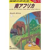E10 地球の歩き方 南アフリカ 2010~2011