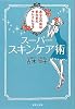 スーパースキンケア術 あなたの肌はまだまだキレイになる (集英社文庫 よ)