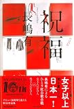 祝福 画像