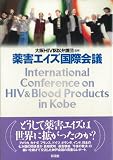 薬害エイズ国際会議の画像
