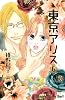 東京アリス（6） (講談社コミックスキス)
