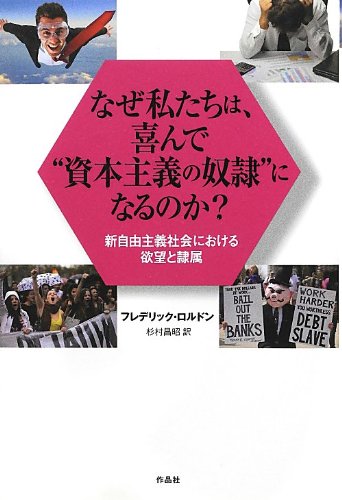 なぜ私たちは、喜んで“資本主義の奴隷