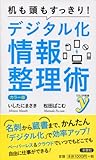 書評 カラー版 机も頭もすっきり！　デジタル化情報整理術 by hamachobi