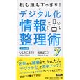 机も頭もすっきり！デジタル化情報整理術<br>いしたに まさき著 松田 ぱこむ著 <br>洋泉社<br>1050円<br>ISBN:9784862487292