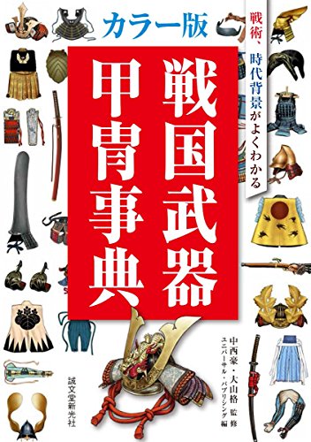 カラー版 戦国武器甲冑事典: 戦術、時代背景がよくわかる カラー版 戦国武器甲冑事典: 戦術、時代背景がよくわかる