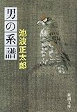 男の系譜 (新潮文庫)