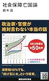 社会保障亡国論 (講談社現代新書)
