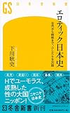 エロティック日本史 古代から昭和まで、ふしだらな35話 (幻冬舎新書)