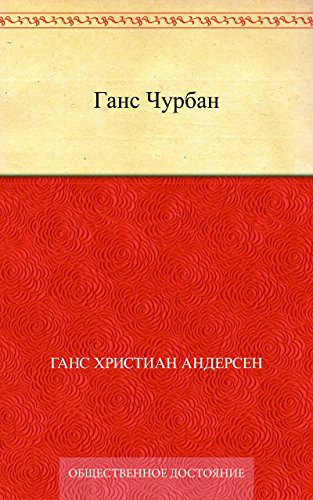 Ганс Чурбан (Russian Edition)