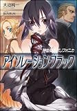 神曲奏界ポリフォニカ アイソレーション・ブラック 神曲奏界ポリフォニカシリーズ (GA文庫)