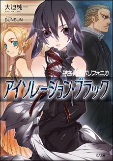 神曲奏界ポリフォニカ アイソレーション・ブラック 神曲奏界ポリフォニカシリーズ (GA文庫)