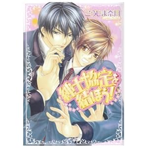 【クリックで詳細表示】紳士協定を結ぼう！ (あすかコミックスCL-DX) [コミック]