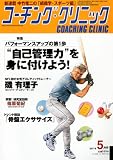 COACHING CLINIC (コーチング・クリニック) 2011年 05月号 [雑誌]
