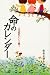 松永 正訓: 命のカレンダー 小児固形がんと闘う