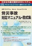 ネット 603/労災事故対応・マニュアル書式集 事故