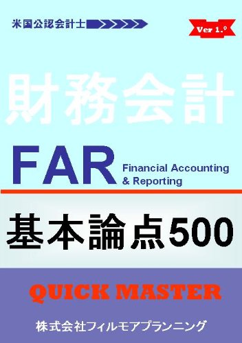 米国公認会計士 USCPA FAR 基本論点500
