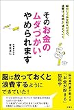 そのお金のムダづかい、やめられます