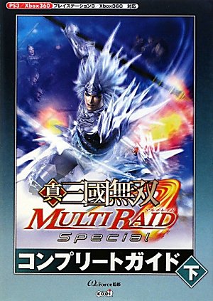 真・三國無双 MULTI RAID Special コンプリートガイド 下