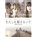 �킽���𗣂��Ȃ��� [DVD]