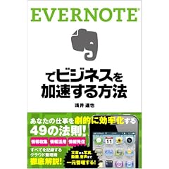 EVERNOTEでビジネスを加速する方法