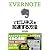 EVERNOTEでビジネスを加速する方法