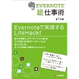 ＥＶＥＲＮＯＴＥ「超」仕事術<br>倉下 忠憲著 <br>シーアンドアール研究所<br>1470円<br>ISBN:9784863540729