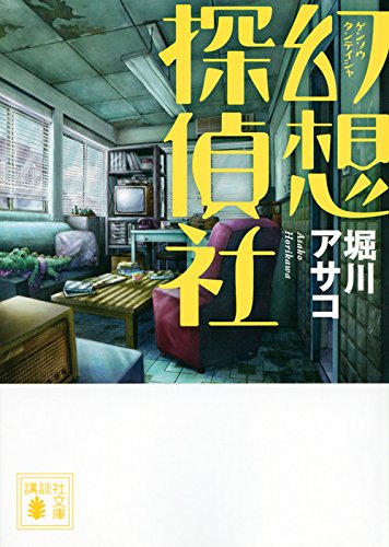 幻想探偵社 (講談社文庫)