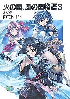 火の国、風の国物語3 星火燎原 (富士見ファンタジア文庫)