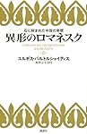 異形のロマネスク 石に刻まれた中世の奇想