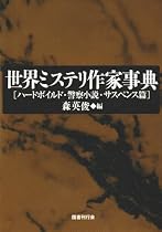 世界ミステリ作家事典―ハードボイルド・警察小説・サスペンス篇