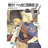 輝け!へっぽこ冒険譚〈2〉―ソード・ワールド・ノベル (富士見ファンタジア文庫)